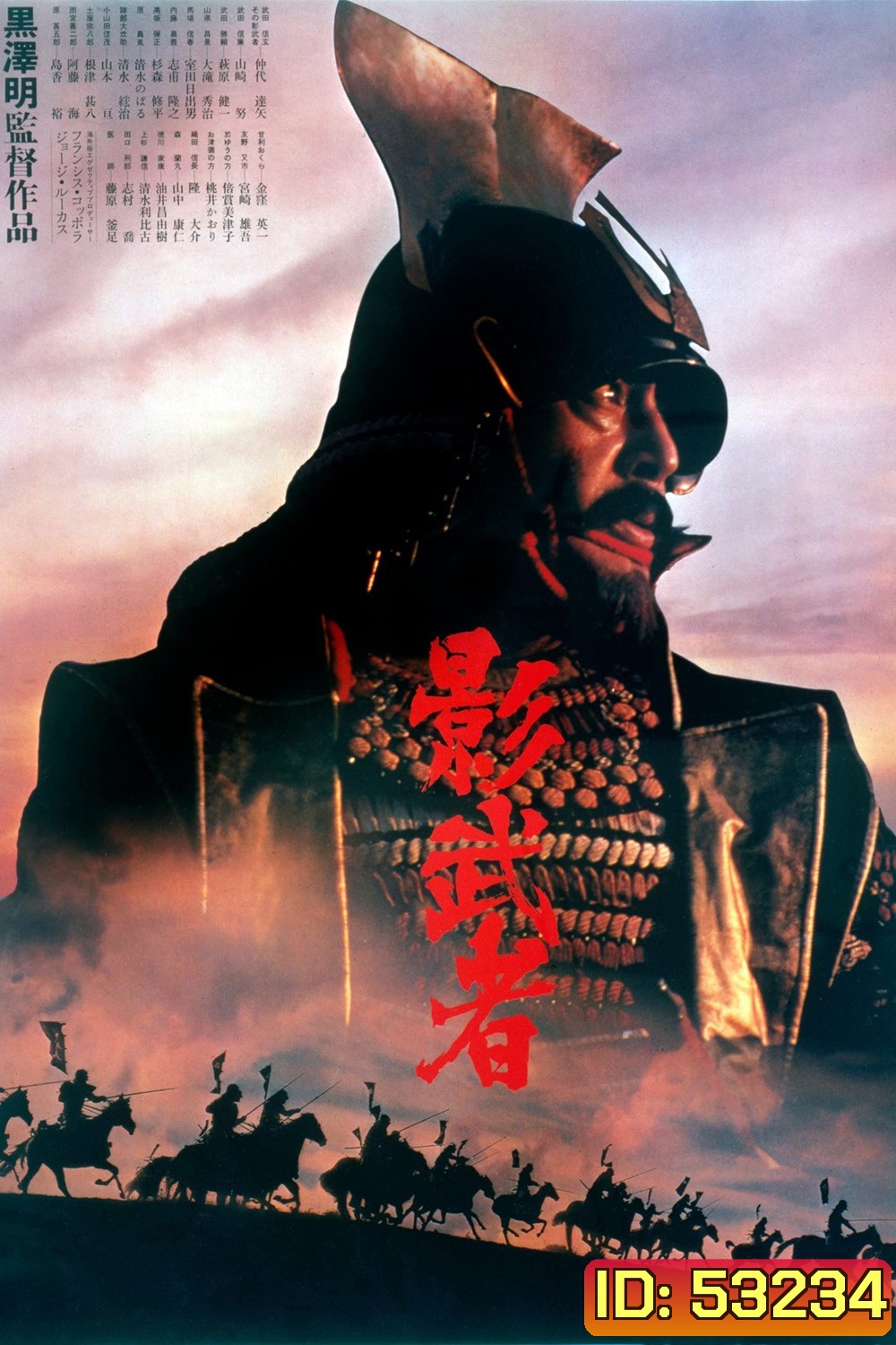 Kagemusha: the Shadow Warrior The Criterion Collection : จอมทัพคาเกมูชา (1980)