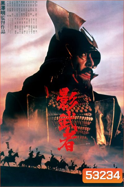 Kagemusha: the Shadow Warrior The Criterion Collection : จอมทัพคาเกมูชา (1980)