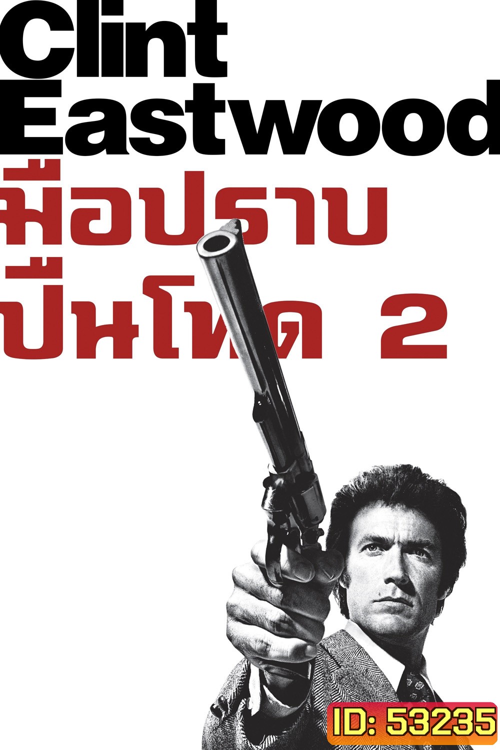 Magnum Force มือปราบปืนโหด 2 (1973)
