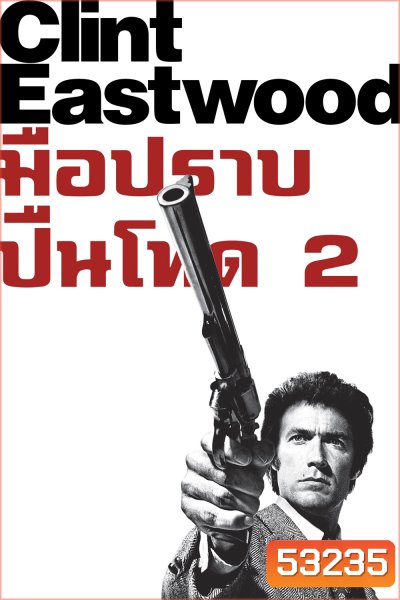 Magnum Force มือปราบปืนโหด 2 (1973)