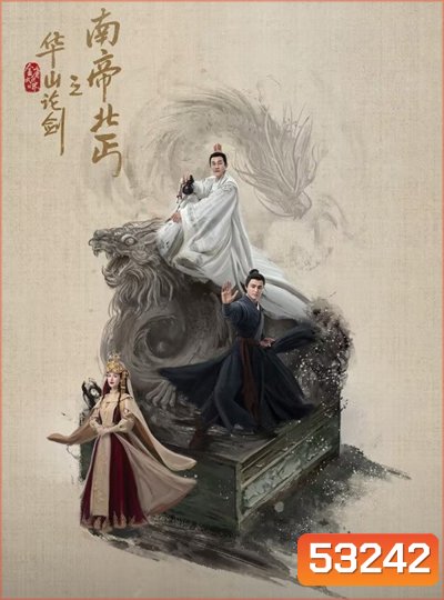 Duel on Mount Hua: Southern Emperor and Northern Beggar ราชันทักษิณ ยาจกอุดร [2025] 8 ตอนจบ (3)