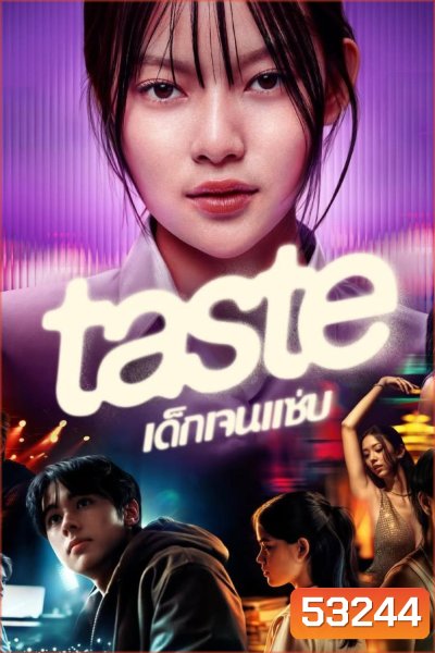 เด็กเจนแซ่บ Taste (2025) 8 ตอนจบ