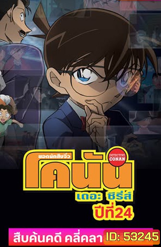 Detective Conan The Series 24 ยอดนักสืบจิ๋ว โคนัน ซีรีส์ ปี 24 (2025) ตอนที่ 1190-1225 ยังไม่จบ