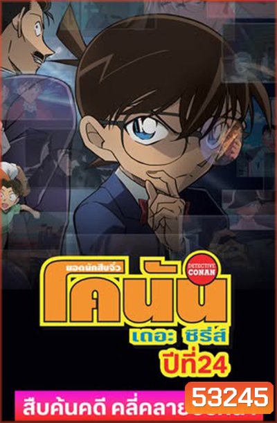 Detective Conan The Series 24 ยอดนักสืบจิ๋ว โคนัน ซีรีส์ ปี 24 (2025) ตอนที่ 1190-1225 ยังไม่จบ