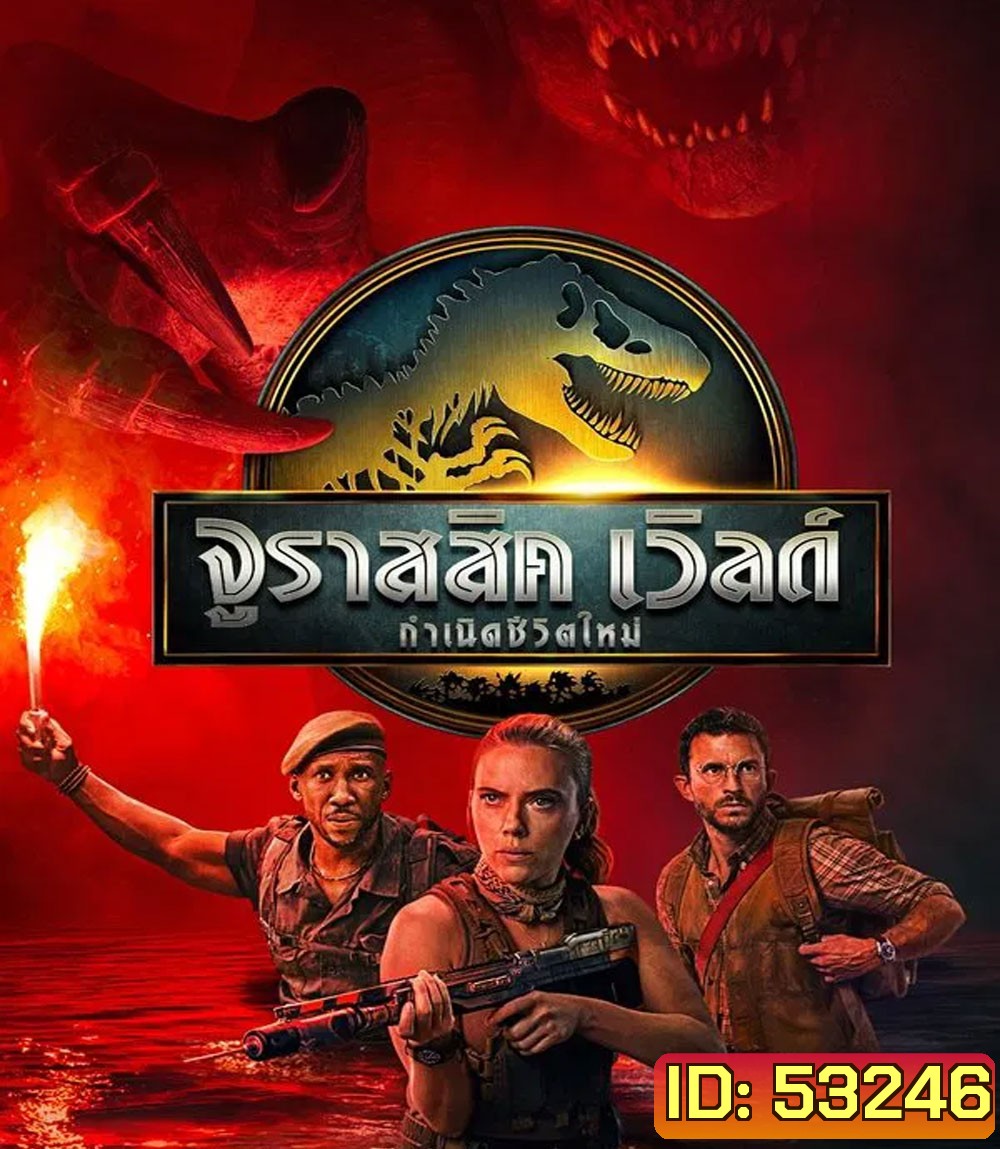 Jurassic World Rebirth (2025) จูราสสิค เวิลด์ กำเนิดชีวิตใหม่