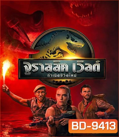 Jurassic World Rebirth (2025) จูราสสิค เวิลด์ กำเนิดชีวิตใหม่