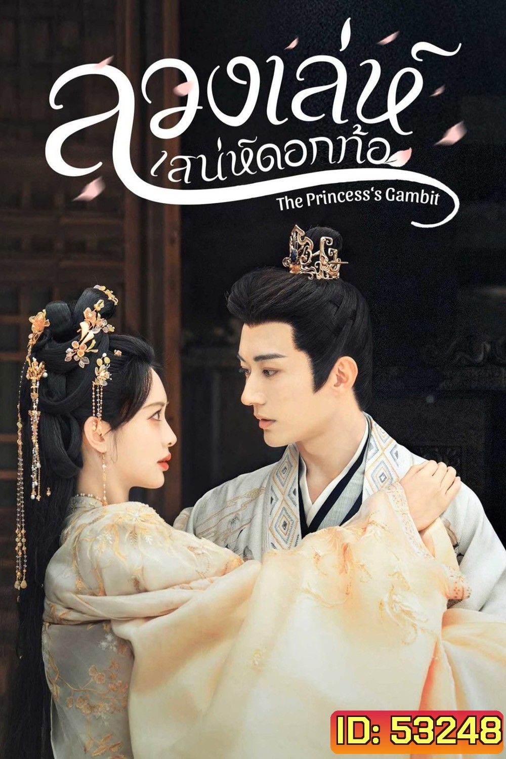 (เสียงจีนเบา) ลวงเล่ห์เสน่ห์ดอกท้อ The Princesss Gambit (2025) 36 ตอนจบ