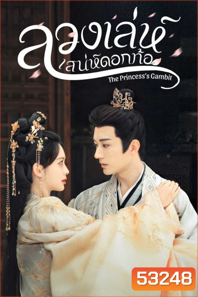 (เสียงจีนเบา) ลวงเล่ห์เสน่ห์ดอกท้อ The Princesss Gambit (2025) 36 ตอนจบ