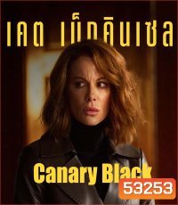 4K - Canary Black (2024) รหัสลับดับโลก - แผ่นหนัง 4K UHD
