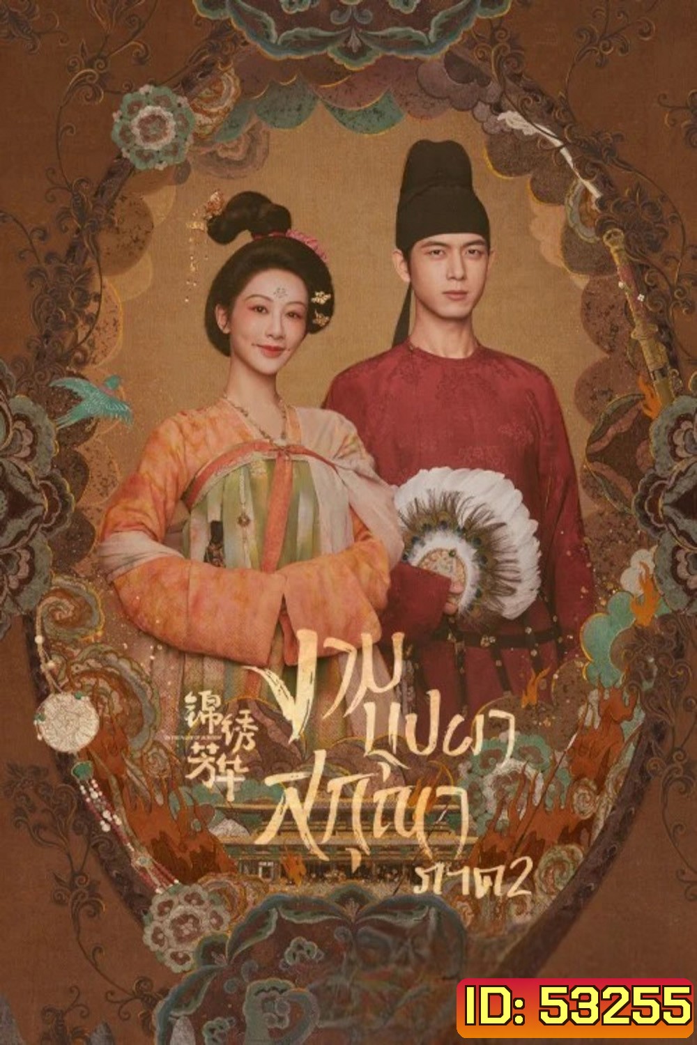 งามบุปผาสกุณา 2 In the Name of Blossom (2025) 24 ตอนจบ