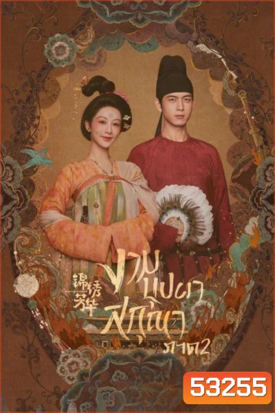 งามบุปผาสกุณา 2 In the Name of Blossom (2025) 24 ตอนจบ
