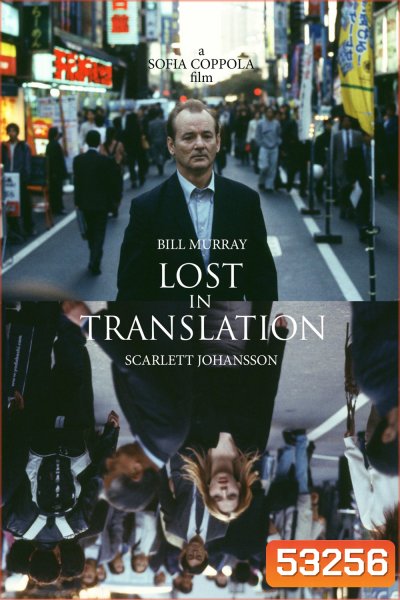 หลง / เหงา / รัก Lost in Translation (2003)