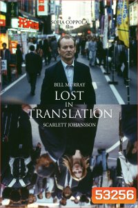 หลง / เหงา / รัก Lost in Translation (2003)