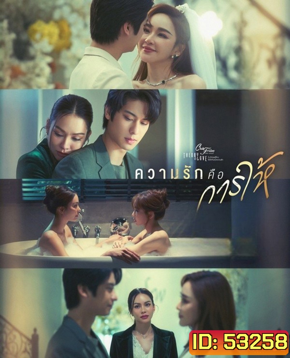 Club Friday 17 ความรักคือการให้ (4 ตอนจบ)