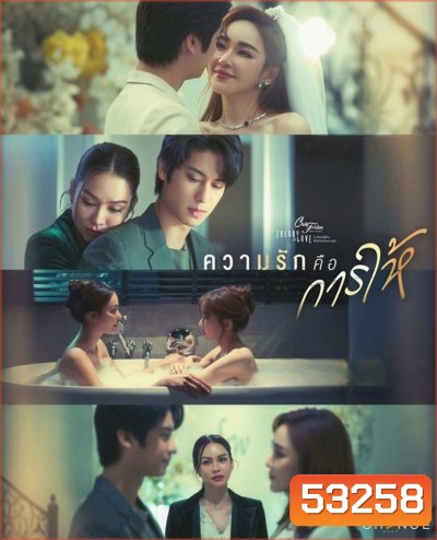 Club Friday 17 ความรักคือการให้ (4 ตอนจบ)