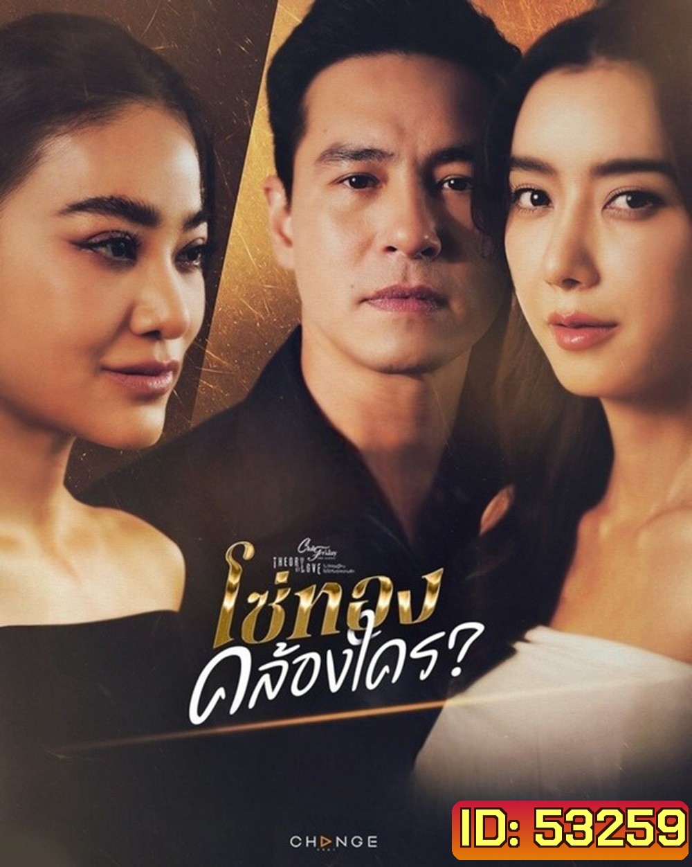 (Club Friday 17) โซ่ทองคล้องใคร (2025) 4 ตอนจบ
