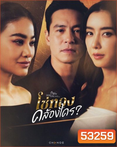 (Club Friday 17) โซ่ทองคล้องใคร (2025) 4 ตอนจบ