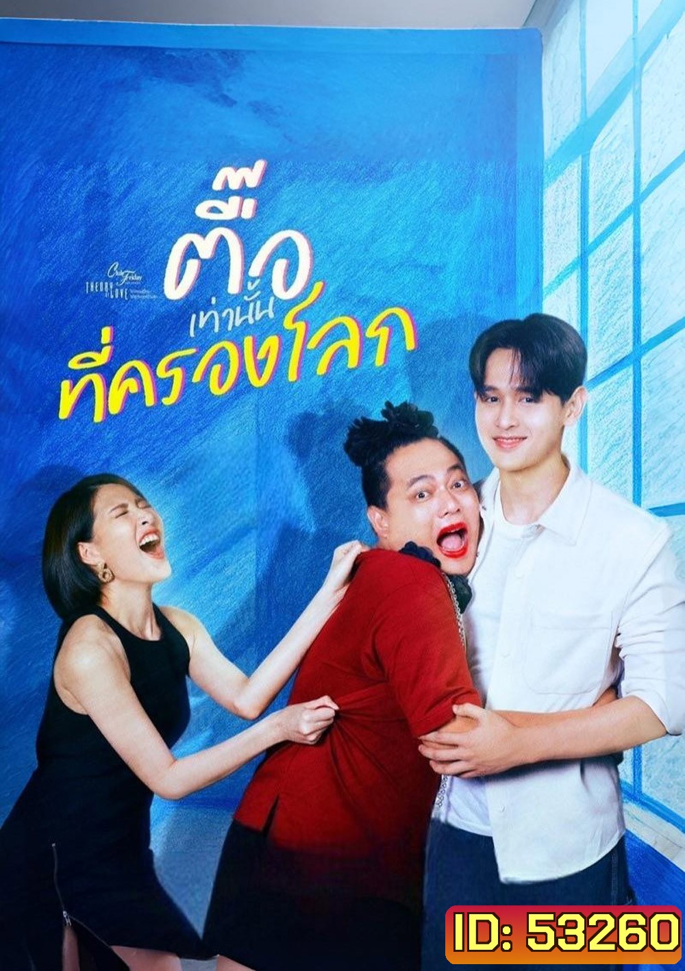 (Club Friday 17) ตื๊อเท่านั้นที่ครองโลก (2025) 4 ตอนจบ