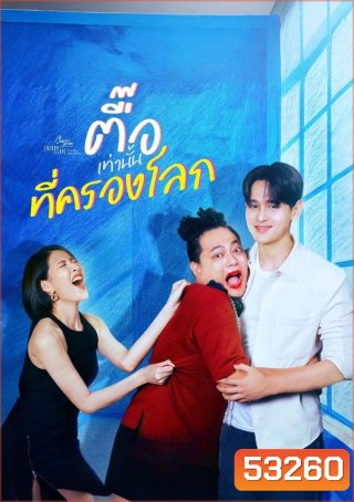 (Club Friday 17) ตื๊อเท่านั้นที่ครองโลก (2025) 4 ตอนจบ