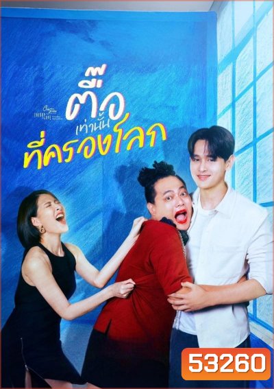 (Club Friday 17) ตื๊อเท่านั้นที่ครองโลก (2025) 4 ตอนจบ