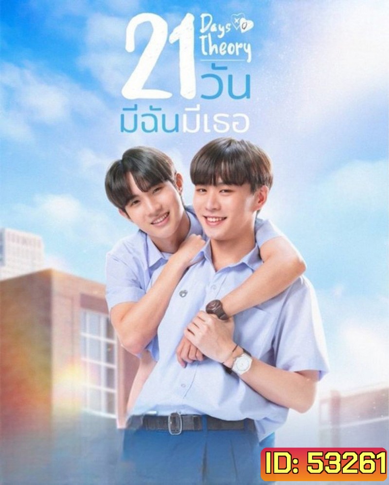 Club Friday 17 The 21 Days Theory (2025) ทฤษฎี 21 วัน (4 ตอนจบ)