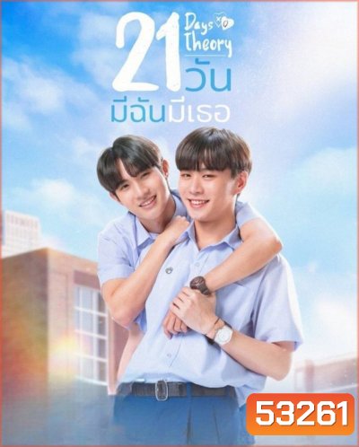 Club Friday 17 The 21 Days Theory (2025) ทฤษฎี 21 วัน (4 ตอนจบ)