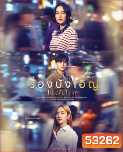 (Club Friday 17) เรื่องบังเอิญไม่มีในโลก (2025) 4 ตอนจบ
