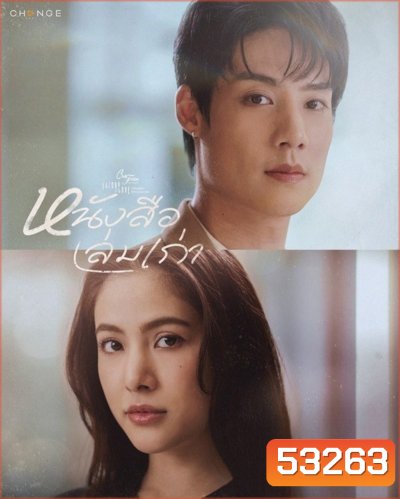 (Club Friday 17) หนังสือเล่มเก่า (2025) 4 ตอนจบ