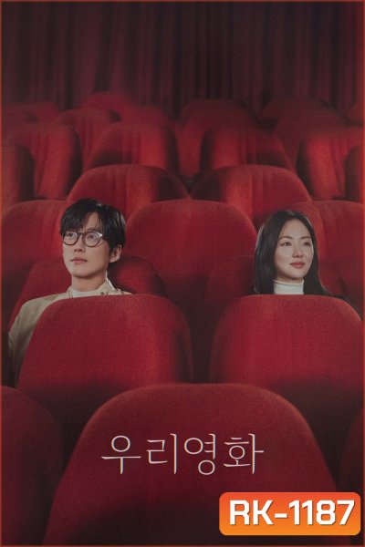 Our Movie (2025) 12 ตอน