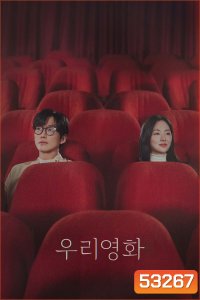 Our Movie (2025) 12 ตอน