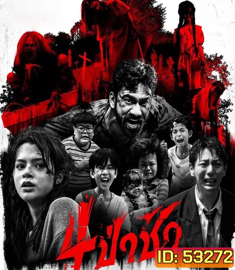 4 ป่าช้า (2025) Graveyard Horror