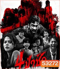 4 ป่าช้า (2025) Graveyard Horror