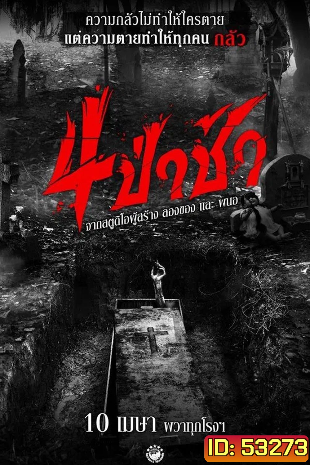 4 ป่าช้า (2025) Graveyard Horror