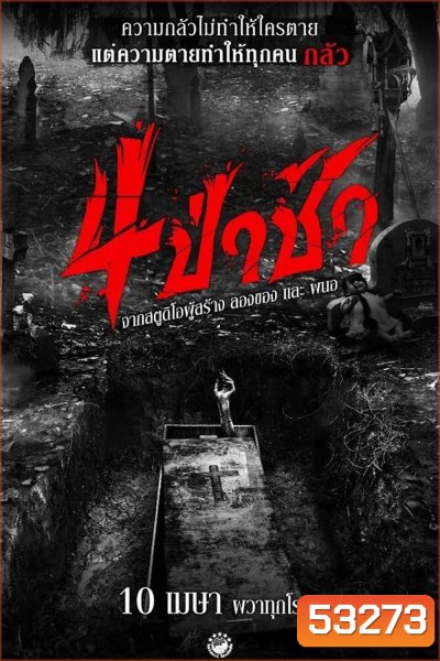 4 ป่าช้า (2025) Graveyard Horror