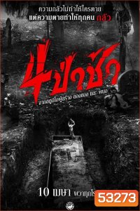 4 ป่าช้า (2025) Graveyard Horror