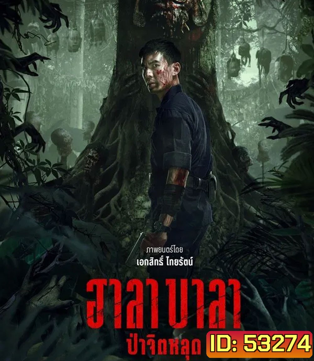 HALABALA (2025) ฮาลาบาลา ป่าจิตหลุด