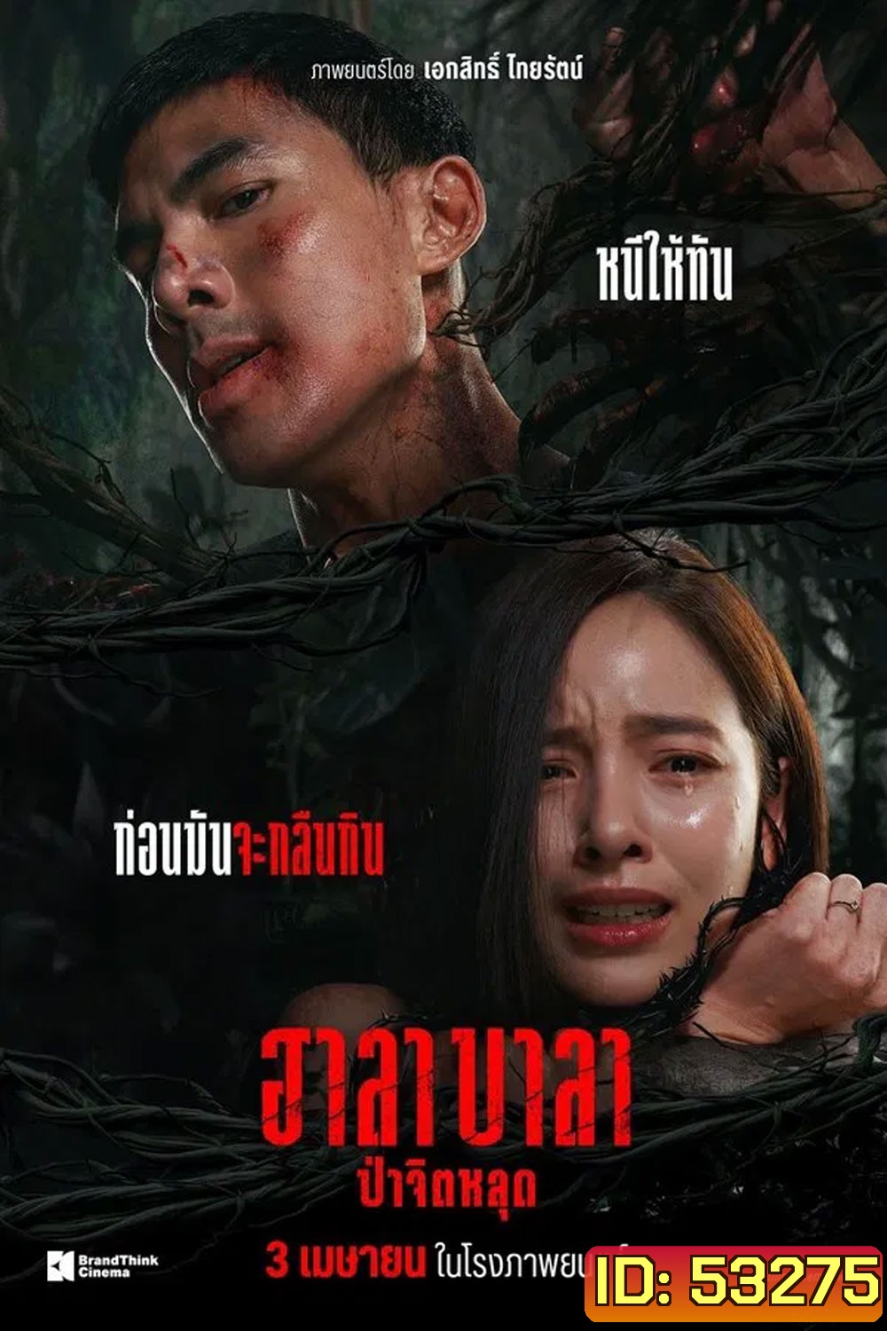 HALABALA (2025) ฮาลาบาลา ป่าจิตหลุด
