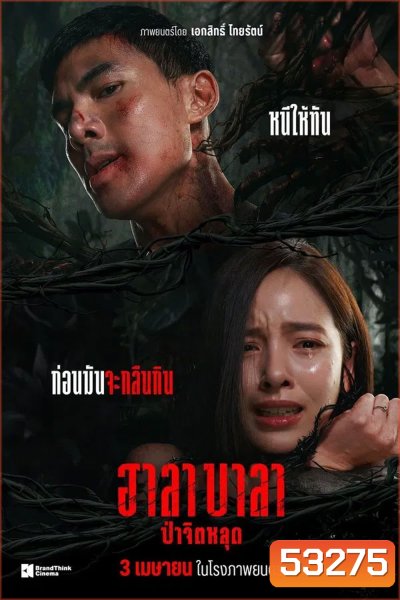 HALABALA (2025) ฮาลาบาลา ป่าจิตหลุด
