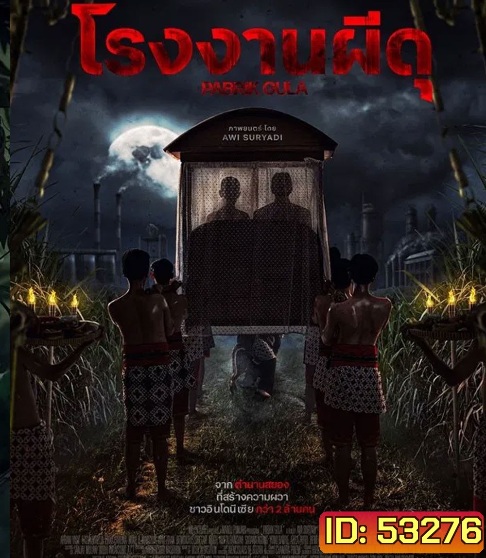 Pabrik Gula โรงงานผีดุ (2025)
