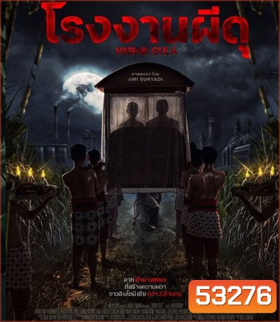 Pabrik Gula โรงงานผีดุ (2025)