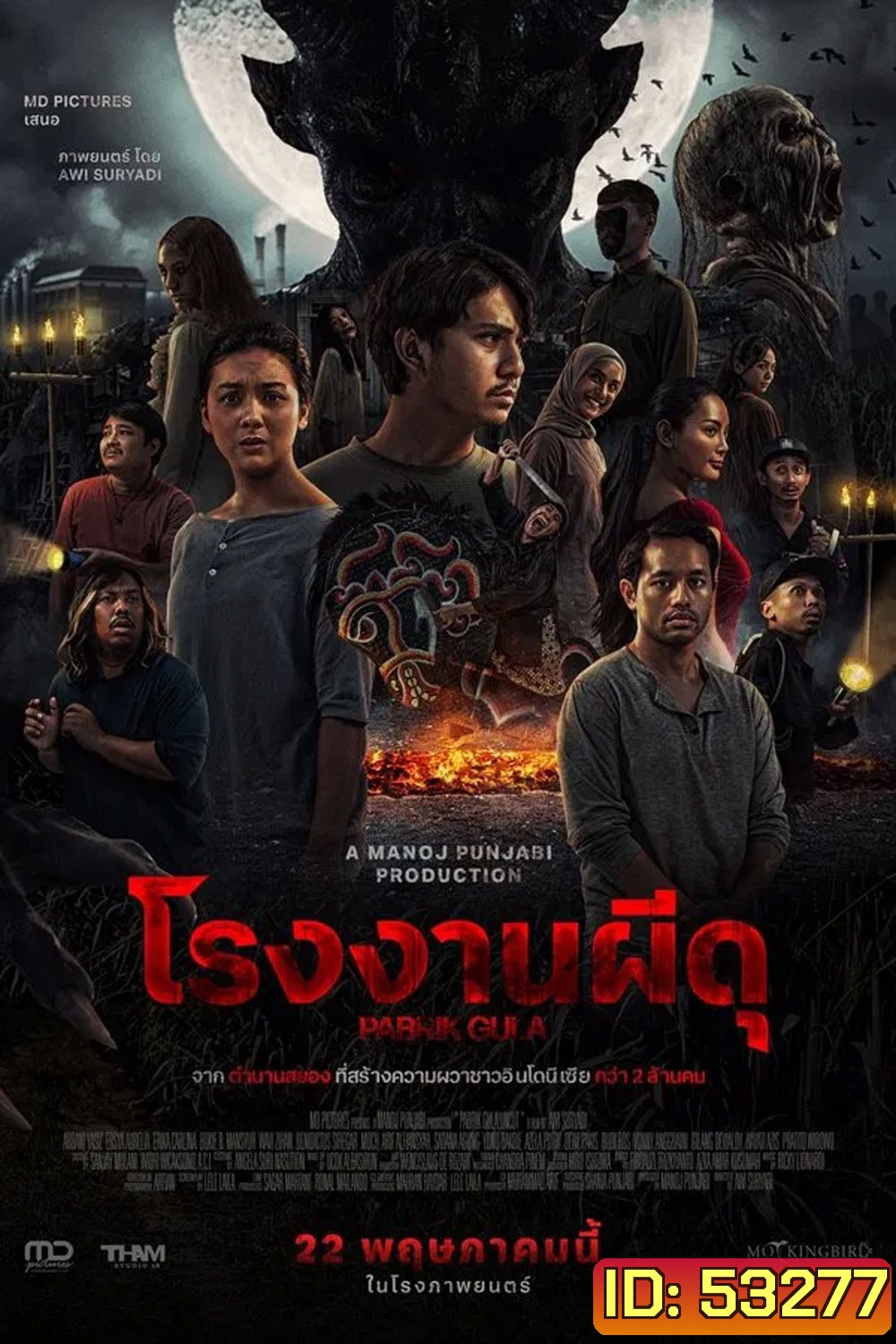 Pabrik Gula โรงงานผีดุ (2025)