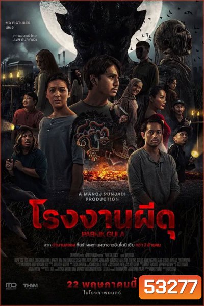 Pabrik Gula โรงงานผีดุ (2025)