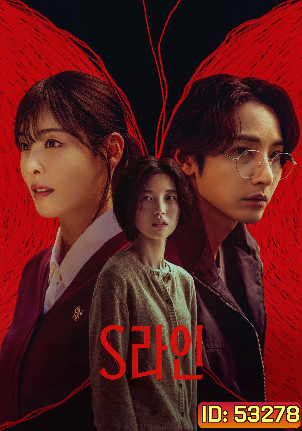 S Line พันธนาการสัมพันธ์สีแดง (2025) 6 ตอน