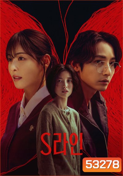 S Line พันธนาการสัมพันธ์สีแดง (2025) 6 ตอน