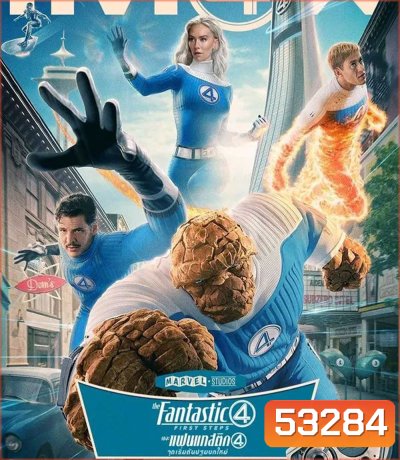 The Fantastic Four First Steps (2025) เดอะ แฟนแทสติก 4 จุดเริ่มต้นปฐมบทใหม่
