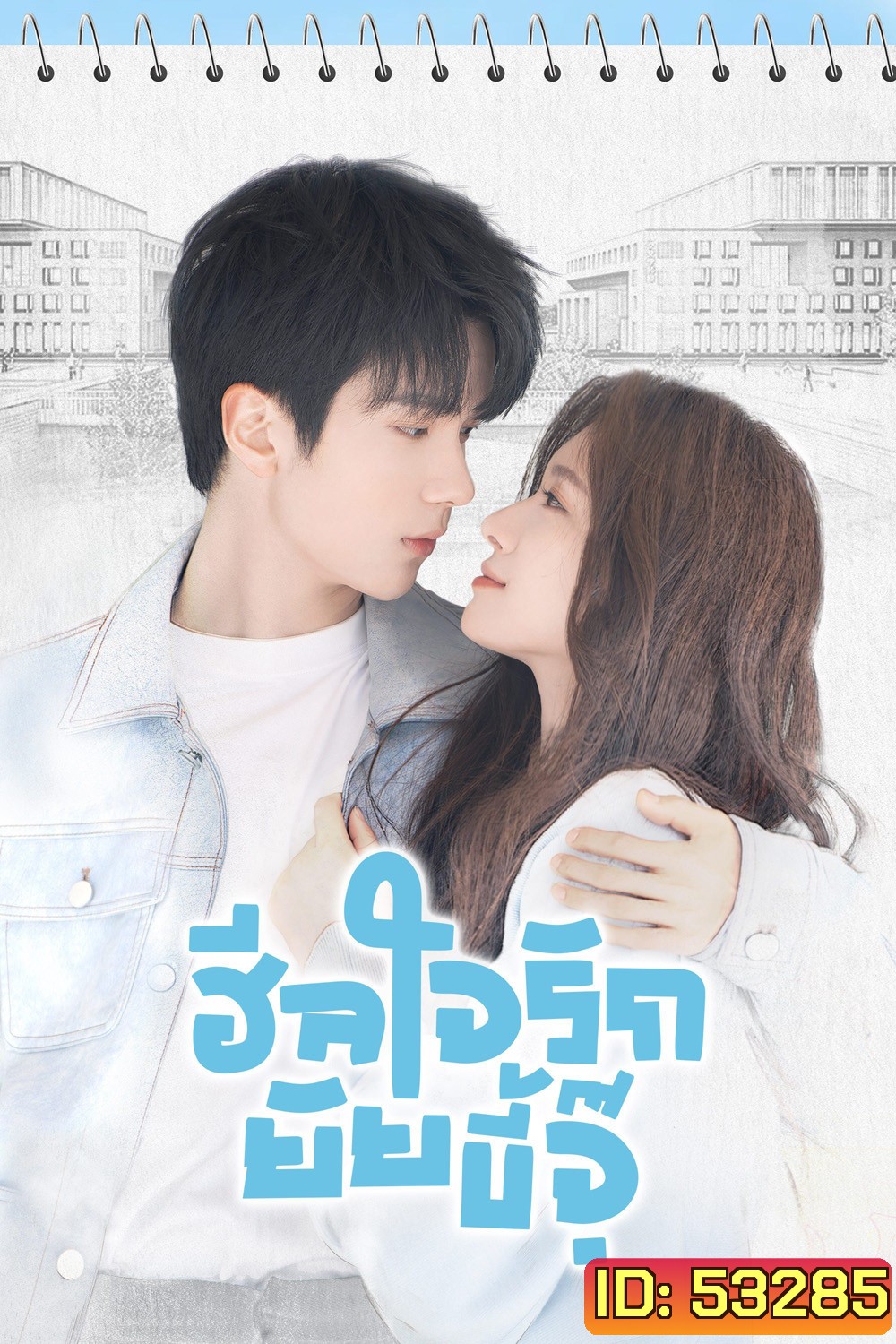 ฮีลใจรักยัยขี้จุ๊ City of Romance (2025) 22 ตอน