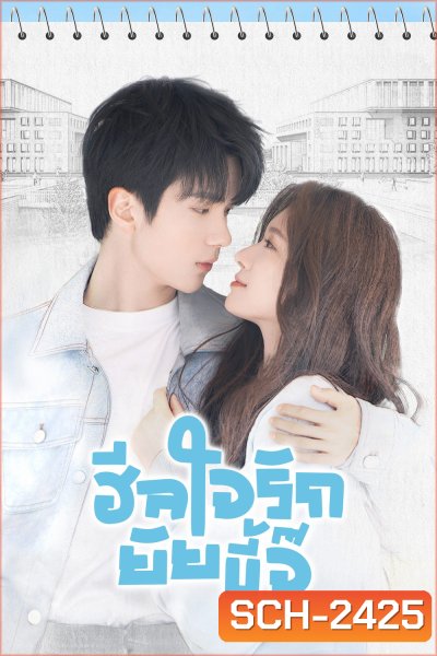 ฮีลใจรักยัยขี้จุ๊ City of Romance (2025) 22 ตอน