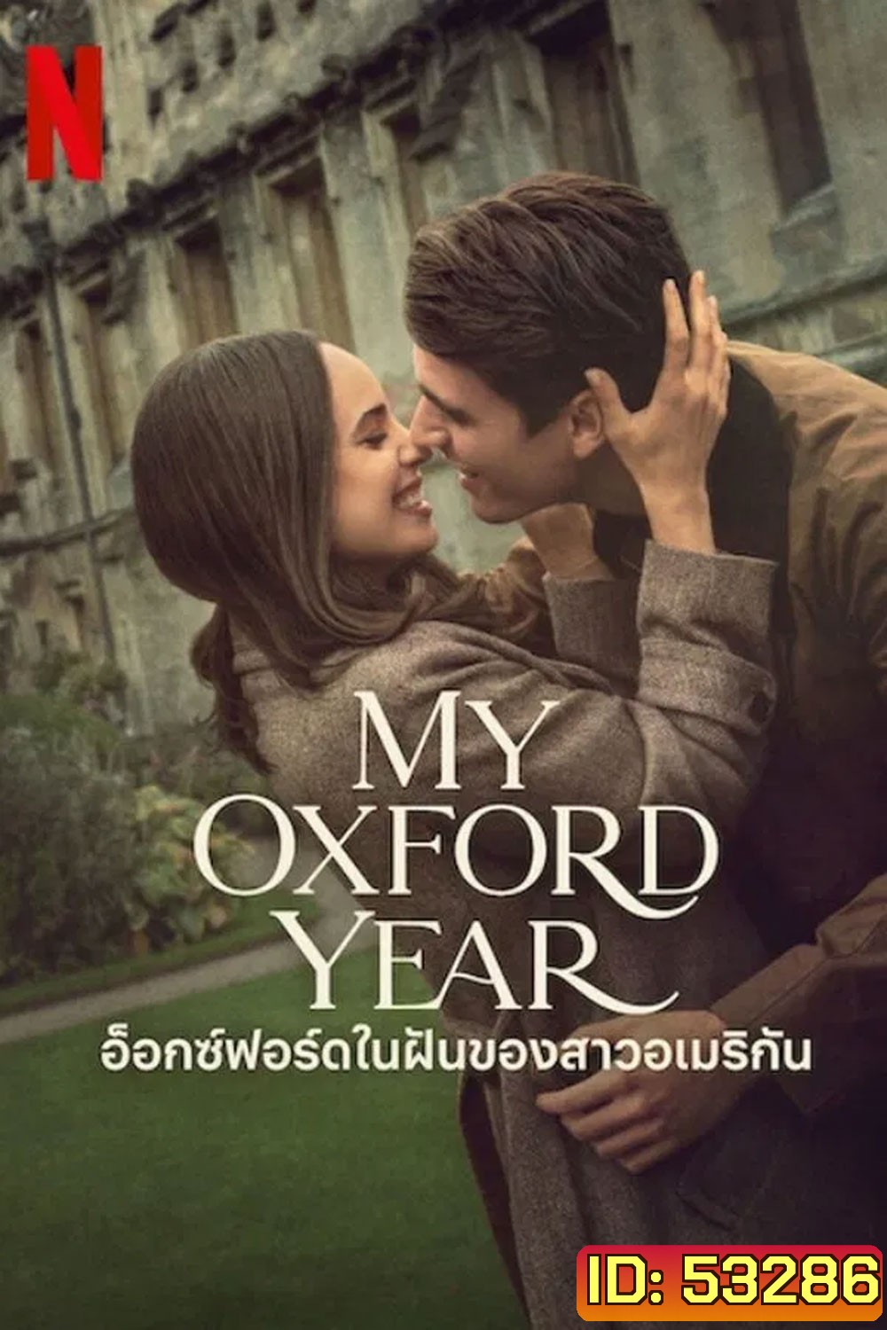 My Oxford Year (2025) อ็อกซ์ฟอร์ดในฝันของสาวอเมริกัน