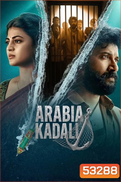 Arabia Kadali ฝ่าคุกข้ามแดนเดือด (2025) 8 ตอนจบ