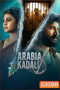 Arabia Kadali ฝ่าคุกข้ามแดนเดือด (2025) 8 ตอนจบ